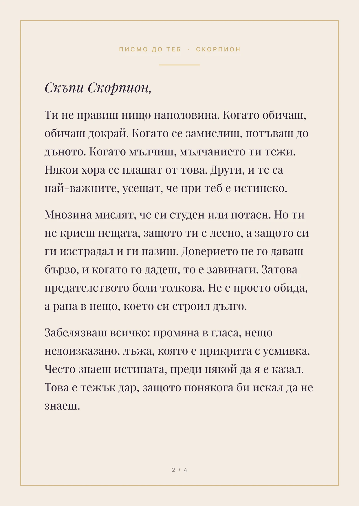 Първа страница на писмото за зодия Скорпион: текст във Playfair Display върху кремава хартия със златна рамка