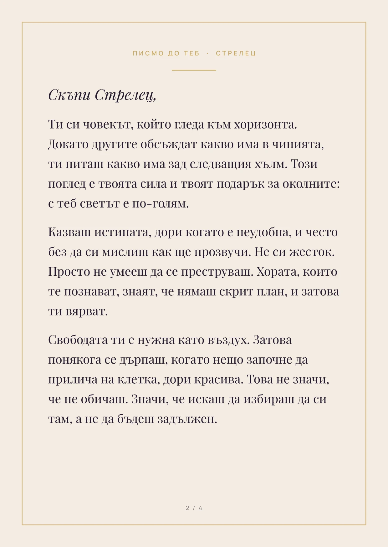 Първа страница на писмото за зодия Стрелец: текст във Playfair Display върху кремава хартия със златна рамка