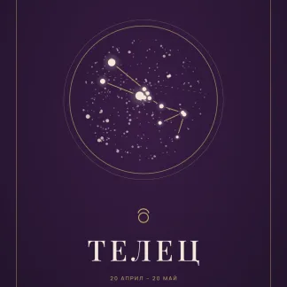 Корица на личното писмо „Писмо до теб“ за зодия Телец: съзвездието в златен кръг върху тъмнолилав фон