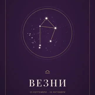 Корица на личното писмо „Писмо до теб“ за зодия Везни: съзвездието в златен кръг върху тъмнолилав фон