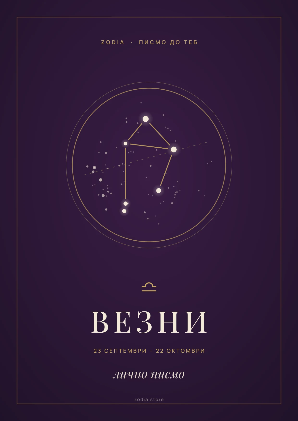 Корица на личното писмо „Писмо до теб“ за зодия Везни: съзвездието в златен кръг върху тъмнолилав фон